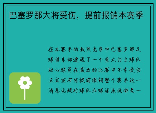 巴塞罗那大将受伤，提前报销本赛季