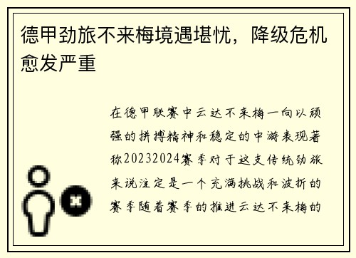 德甲劲旅不来梅境遇堪忧，降级危机愈发严重