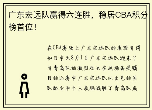 广东宏远队赢得六连胜，稳居CBA积分榜首位！