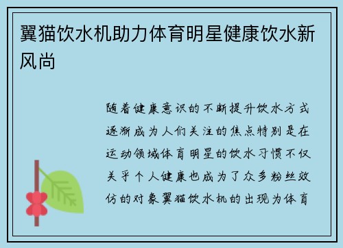 翼猫饮水机助力体育明星健康饮水新风尚