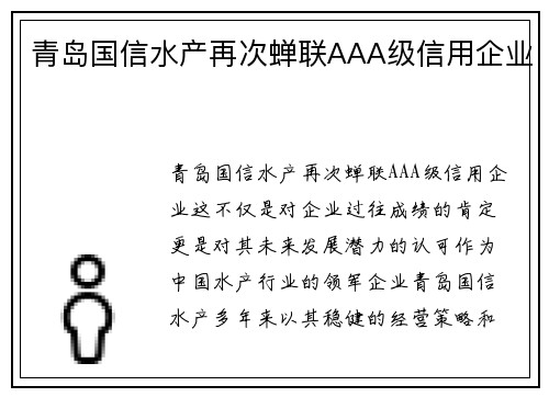 青岛国信水产再次蝉联AAA级信用企业