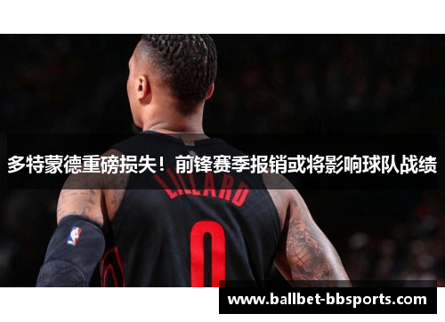 多特蒙德重磅损失！前锋赛季报销或将影响球队战绩