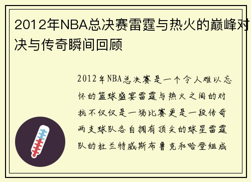 2012年NBA总决赛雷霆与热火的巅峰对决与传奇瞬间回顾