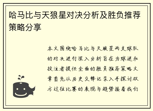 哈马比与天狼星对决分析及胜负推荐策略分享