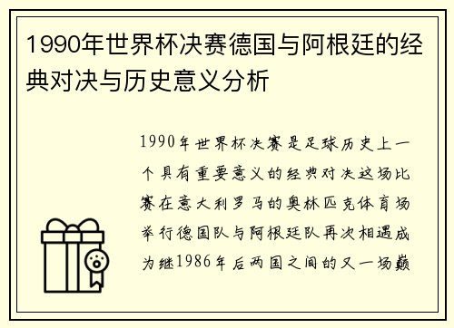 1990年世界杯决赛德国与阿根廷的经典对决与历史意义分析