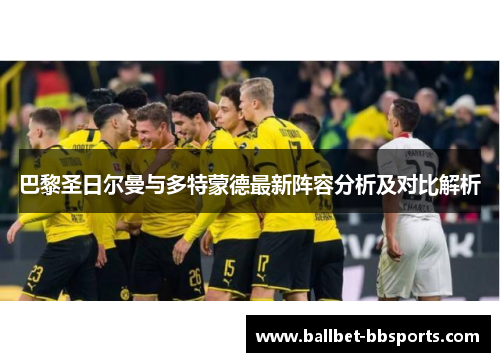 巴黎圣日尔曼与多特蒙德最新阵容分析及对比解析