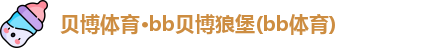 贝博体育